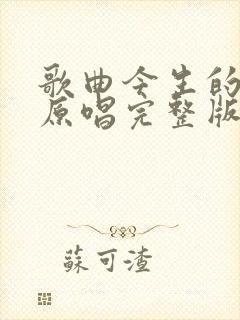 歌曲今生的唯一原唱完整版