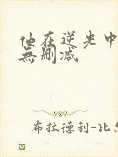 他在逆光中告白无删减