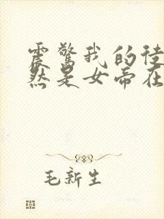 震惊我的徒弟居然是女帝在线听有声书