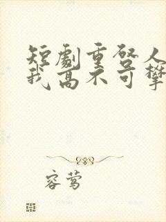 短剧重启人生后我高不可攀免费观看