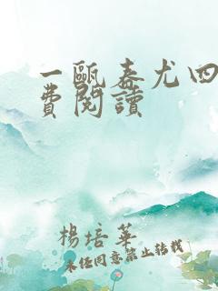 一瓯春尤四姐免费阅读