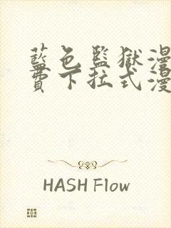 蓝色监狱漫画免费下拉式漫画阅读免费