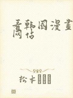 看韩国漫画免费网站
