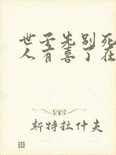 世子先别死,夫人有喜了在线读