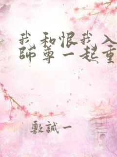 我和恨我入骨的师尊一起重生