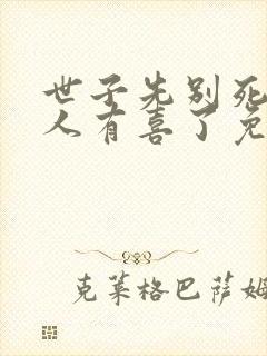 世子先别死,夫人有喜了免费观看