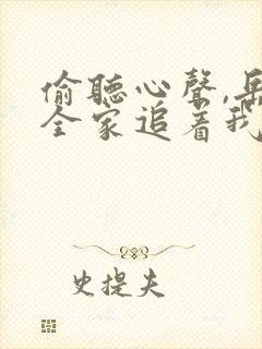 偷听心声,岳父全家追着我宠演员表