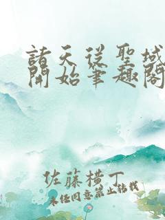 诸天从圣域打卡开始笔趣阁