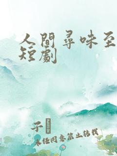 人间寻味至清欢短剧