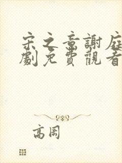 宋之意谢庭言短剧免费观看