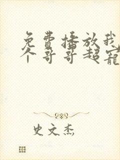 免费播放我的三个哥哥超宠我短剧