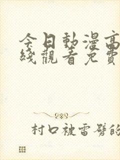 今日动漫高清在线观看免费