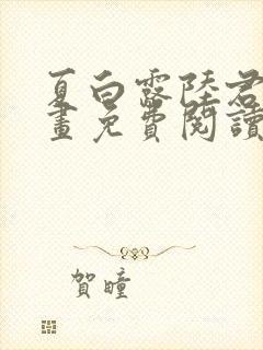 夏白露陆君霆漫画免费阅读最新章节