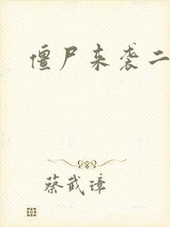 僵尸来袭二末日