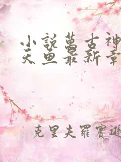 小说万古神帝飞天鱼最新章节列