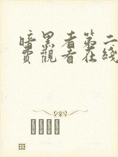 暗黑者第二季免费观看在线