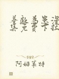 养敌为患漫画全集免费下拉式阅读