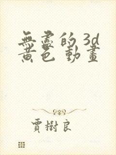 无尽的 3d 黄色 动画