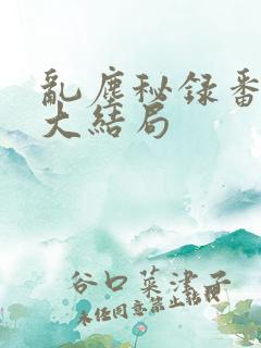 乱尘秘录番外篇大结局