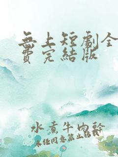 无上短剧全集免费完结版