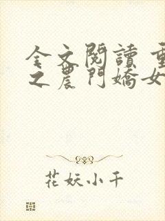 全文阅读 重生之农门娇女