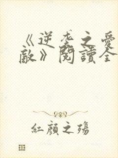 《逆袭之爱上情敌》阅读全文