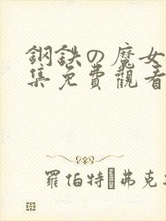 钢铁の魔女01集免费观看