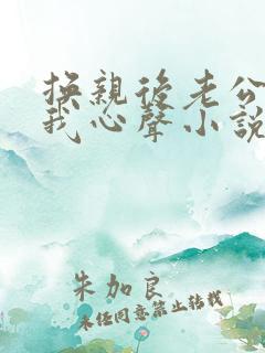 换亲后老公偷听我心声小说