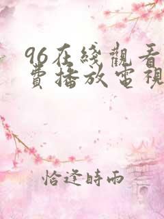 96在线观看免费播放电视剧大全