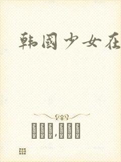 韩国少女在线