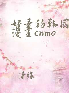 好看的韩国歪歪漫画cnmo