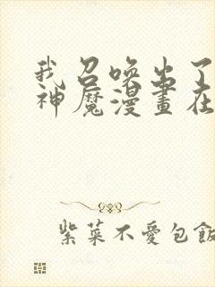 我召唤出了诸天神魔漫画在线看免费