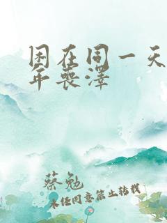 困在同一天一千年丧泽