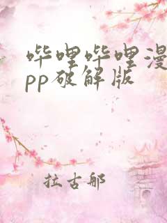 哔哩哔哩漫画app破解版