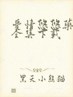 爱情悠悠药草香全集下载