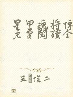 星甲魂将传漫画免费阅读全集