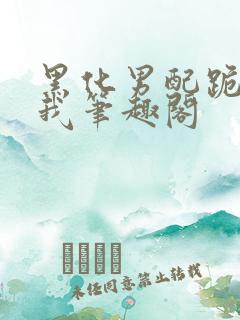 黑化男配跪下求我笔趣阁