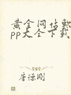 黄金网站软件app大全下载免费