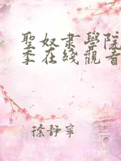 圣奴隶学院第一季在线观看