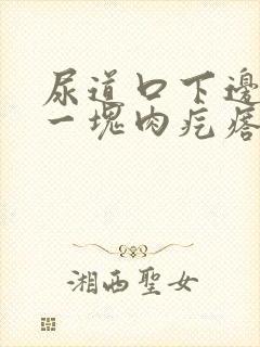 尿道口下边垂着一块肉疙瘩