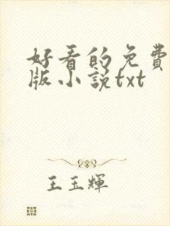 好看的免费完结版小说txt