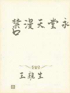 禁漫天堂永久入口