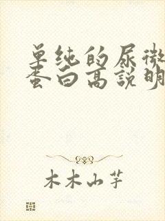 单纯的尿微量白蛋白高说明什么