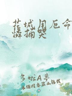 花城用厄命把谢怜捅哭