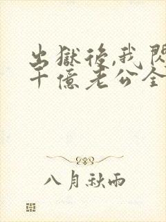 出狱后,我闪婚千亿老公全部章节