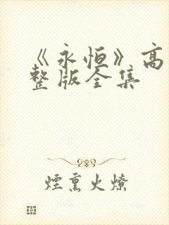 《永恒》高清完整版全集
