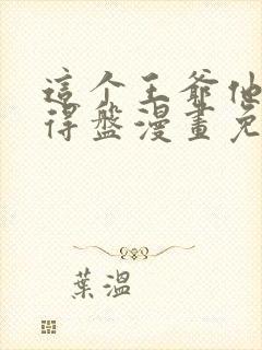 这个王爷他克妻得盘漫画免费下拉式阅读