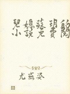 儿媳苏玥的全文小说免费阅读