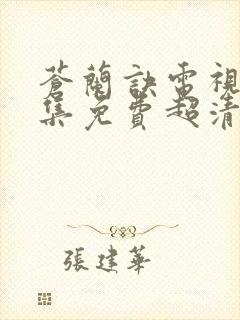 苍兰诀电视剧全集免费超清播放