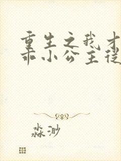 重生之我才是乖乖小公主从哪里看短剧